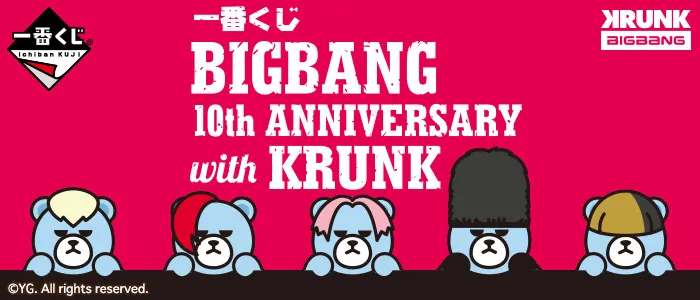 一番くじ BIGBANG 10th ANNIVERSARY with KRUNK(画像)