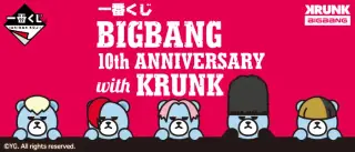 一番くじ BIGBANG 10th ANNIVERSARY with KRUNKの画像