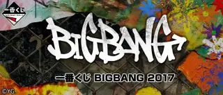 一番くじ BIGBANG 2017の画像