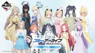 一番くじ ブルーアーカイブ vol.2の画像