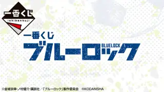 一番くじ ブルーロックの画像