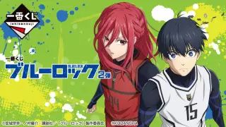 一番くじ ブルーロック 2弾の画像
