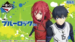 一番くじ ブルーロック 2弾（オンライン予約再販売）の画像