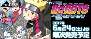 一番くじ BORUTO－ボルト－NARUTO NEXT GENERATIONSの画像