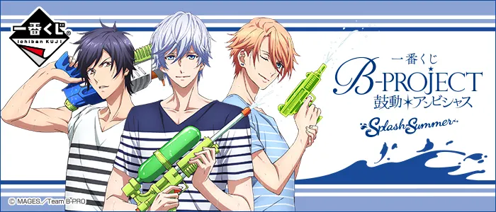 一番くじ B-PROJECT~鼓動*アンビシャス~ Splash Summer(画像)