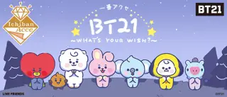 一番アクセ BT21～WHAT’S YOUR WISH?～の画像