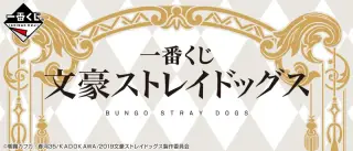 一番くじ 文豪ストレイドッグスの画像