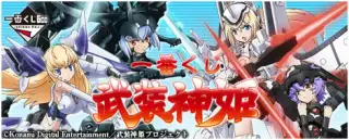一番くじ 武装神姫の画像