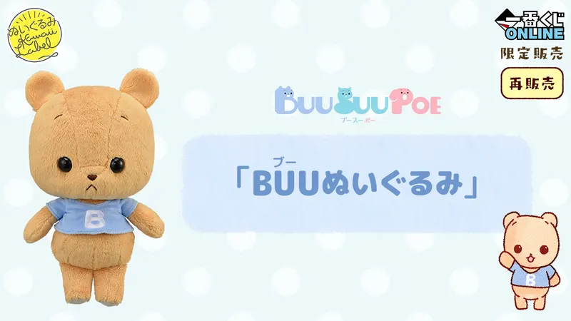 BUUぬいぐるみ(再販売)(画像)