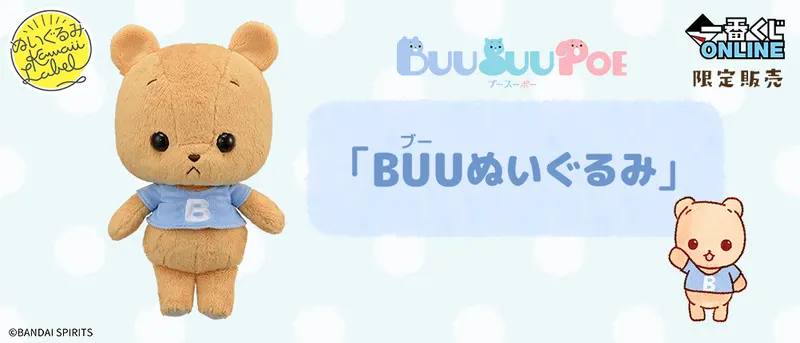 BUUぬいぐるみ(画像)