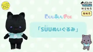SUUぬいぐるみ（再販売）の画像