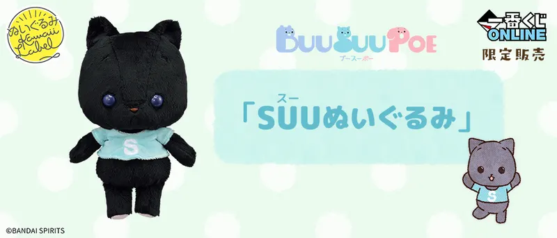 SUUぬいぐるみ(画像)