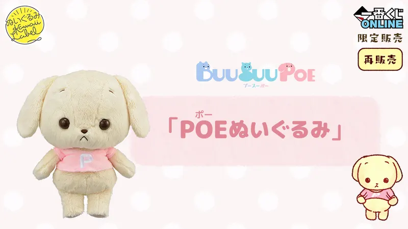 POEぬいぐるみ(再販売)(画像)