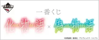 一番くじ 化物語×偽物語の画像