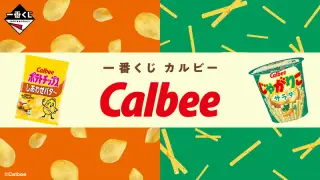 一番くじ カルビーの画像
