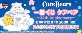 一番くじ ケアベア～30th Anniversary～の画像