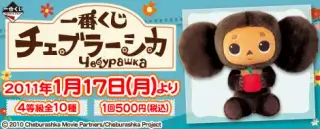 一番くじ チェブラーシカの画像