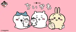 一番くじ ちいかわの画像