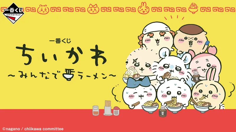 一番くじ ちいかわ ~みんなでラーメン~(画像)