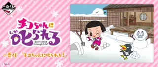 一番くじ 「チコちゃんに叱られる！」の画像