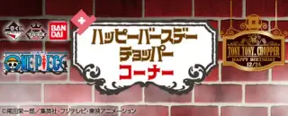 一番くじ ハッピーバースデー チョッパーの画像