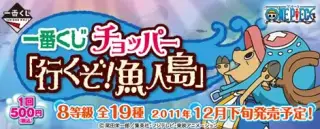 一番くじ チョッパー「行くぞ！魚人島」の画像