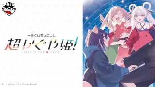 一番くじちょこっと 超かぐや姫！の画像