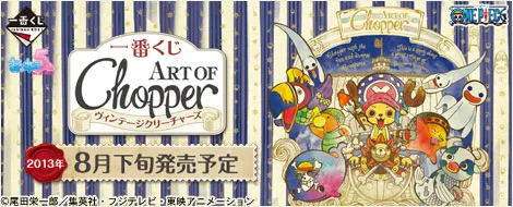 一番くじ ART OF Chopper 『ヴィンテージクリーチャーズ』(画像)