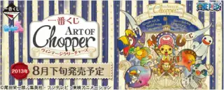 一番くじ ART OF Chopper 『ヴィンテージクリーチャーズ』の画像