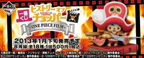一番くじ ヒストリー オブ チョッパー ~ONE PIECE FILM~(画像)