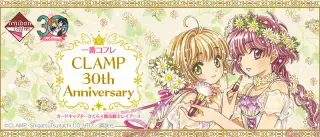 一番コフレ CLAMP 30th Anniversary カードキャプターさくら×魔法騎士レイアースの画像