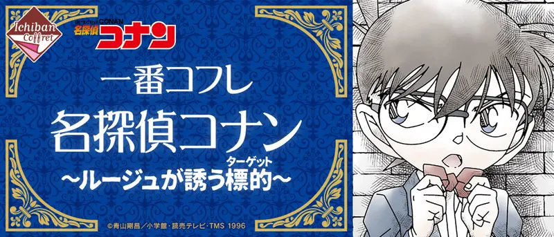 一番コフレ 名探偵コナン~ルージュが誘う標的(ターゲット)~(画像)
