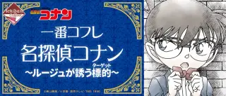 一番コフレ 名探偵コナン～ルージュが誘う標的（ターゲット）～の画像