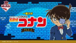 一番ラボ 名探偵コナン FILE.2の画像