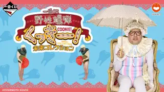 一番くじ 野性爆弾くっきー！ 未来コレクションの画像