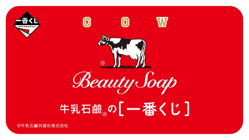 一番くじ 牛乳石鹼®(画像)