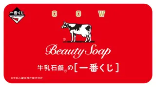 一番くじ 牛乳石鹼®の画像