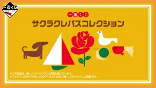 一番くじ サクラクレパスコレクションの画像