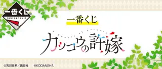 一番くじ カッコウの許嫁の画像