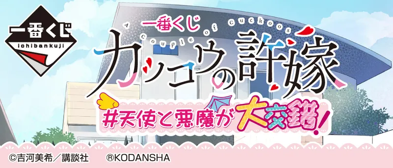 一番くじ カッコウの許嫁 #天使と悪魔が大交錯!(画像)