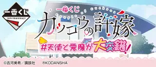 一番くじ カッコウの許嫁 #天使と悪魔が大交錯！の画像