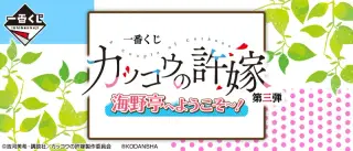 一番くじ カッコウの許嫁 第三弾 海野亭へようこそ～！の画像
