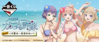 一番くじ カッコウの許嫁 第四弾 この夏は一生忘れない！！の画像