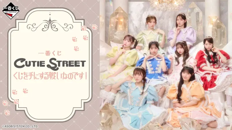 一番くじ CUTIE STREET くじを手にする戦いなのです!(画像)