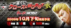 一番くじクローズ&WORST参(画像)