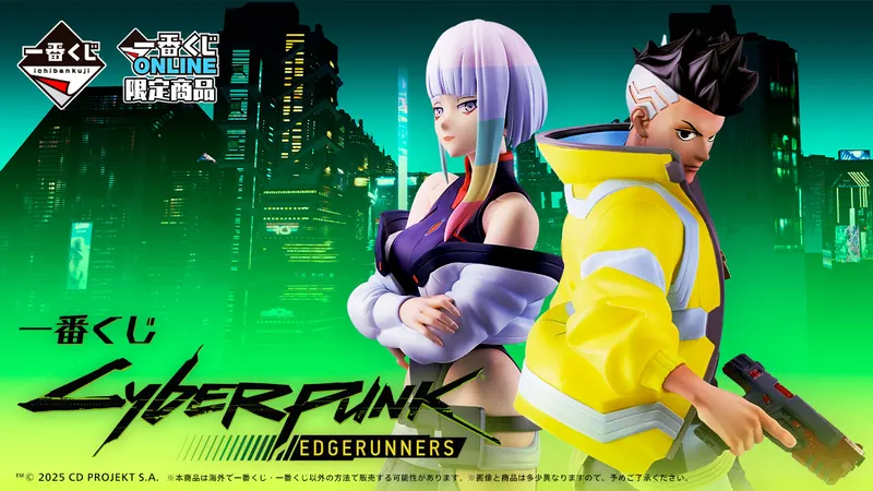 一番くじ CYBERPUNK: EDGERUNNERS(画像)