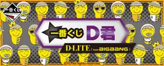 一番くじ D君 [D-LITE (from BIGBANG)]の画像