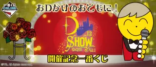 おDかけのおともに！DなSHOW開催記念一番くじの画像