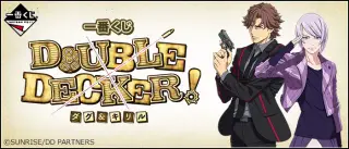 一番くじ DOUBLE DECKER! ダグ＆キリルの画像