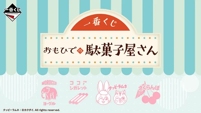 一番くじ おもひでの駄菓子屋さん(画像)